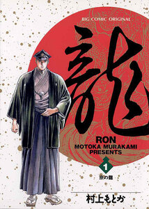 Cover of 龍-ＲＯＮ-（ロン） volume 1.